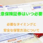 任意保険証が必要なタイミング