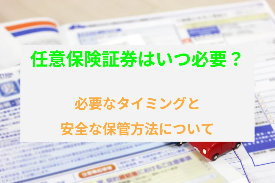 任意保険証が必要なタイミング
