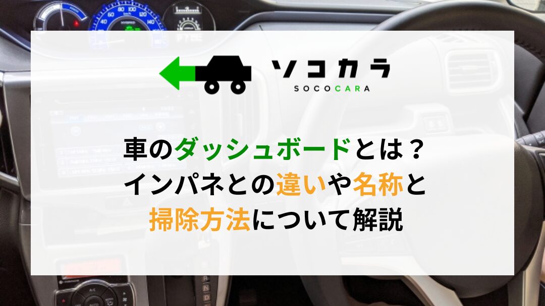 安全性の高い車ランキングとメーカー別選び方解説 5 | 車買取のソコカラ ダッシュボード 掃除