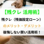 残クレ活用術