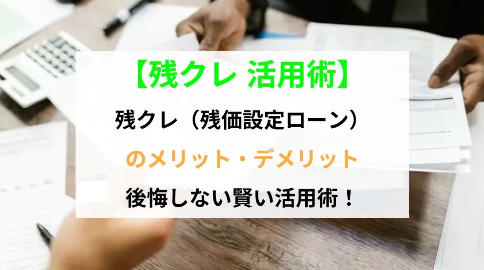 残クレ活用術 | 車買取のソコカラ 残クレ活用術