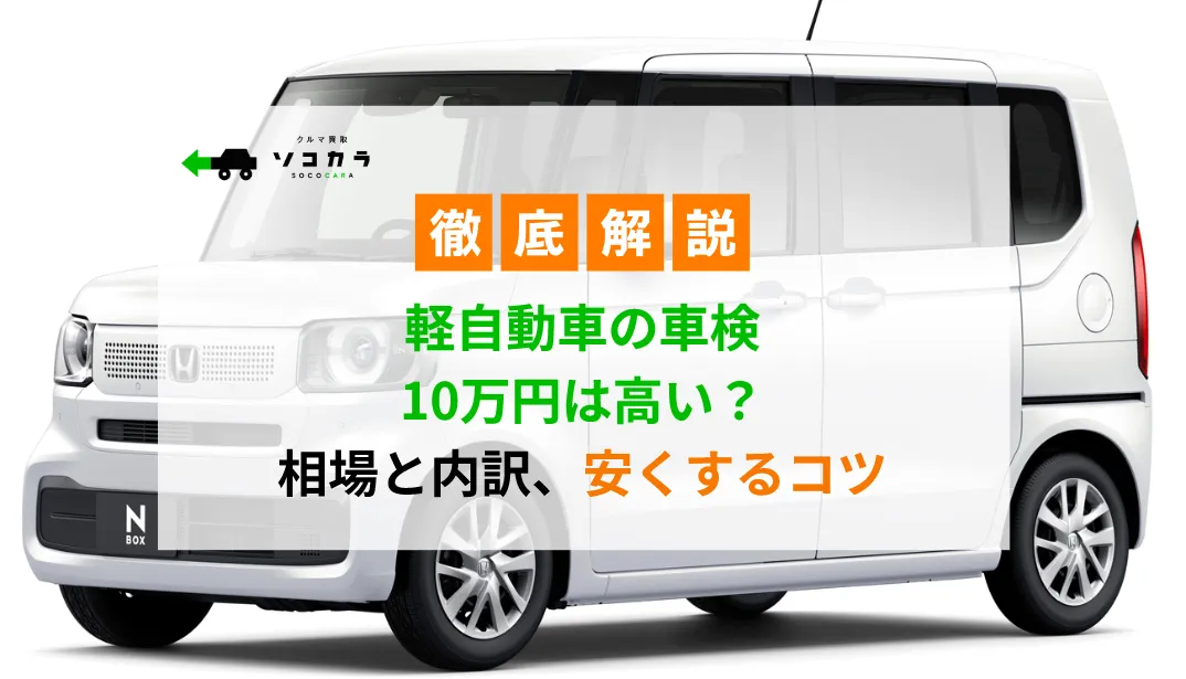 軽自動車の車検費用