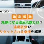 免停リセット