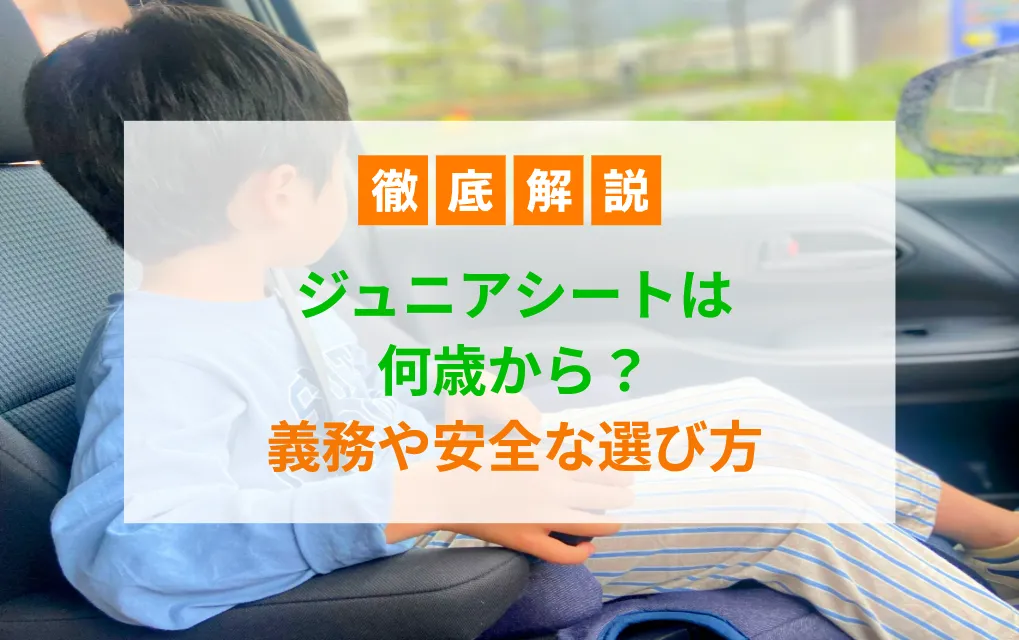 ジュニアシート何歳