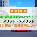 走行距離課税