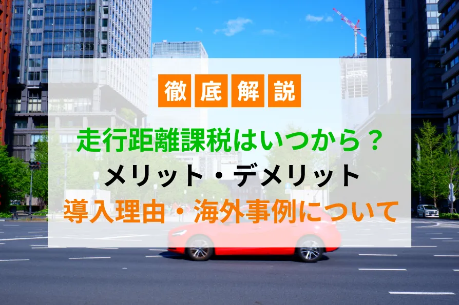 走行距離課税
