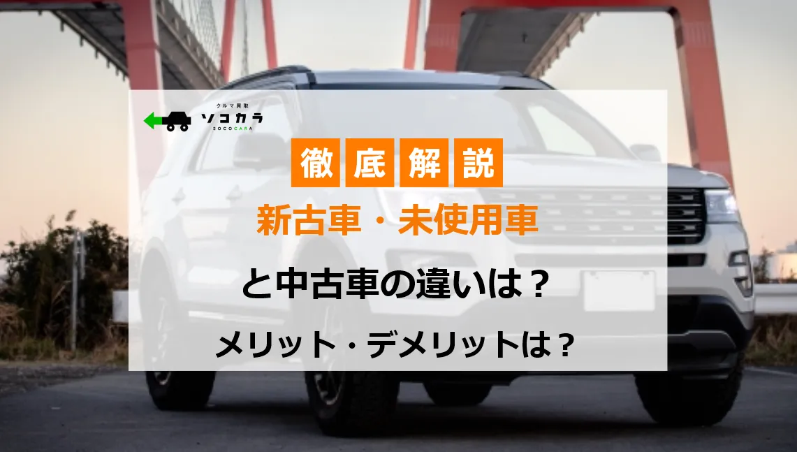 新古車未使用車