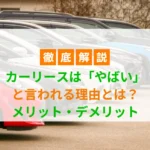 カーリース　やばい