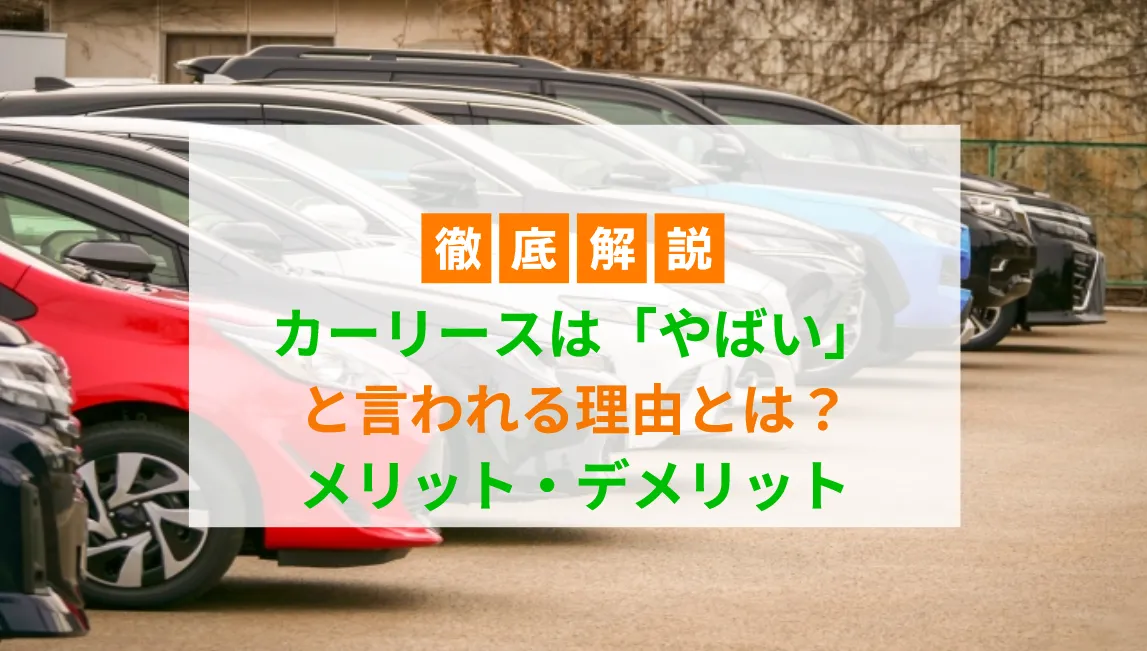 カーリース　やばい