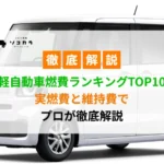 軽燃費