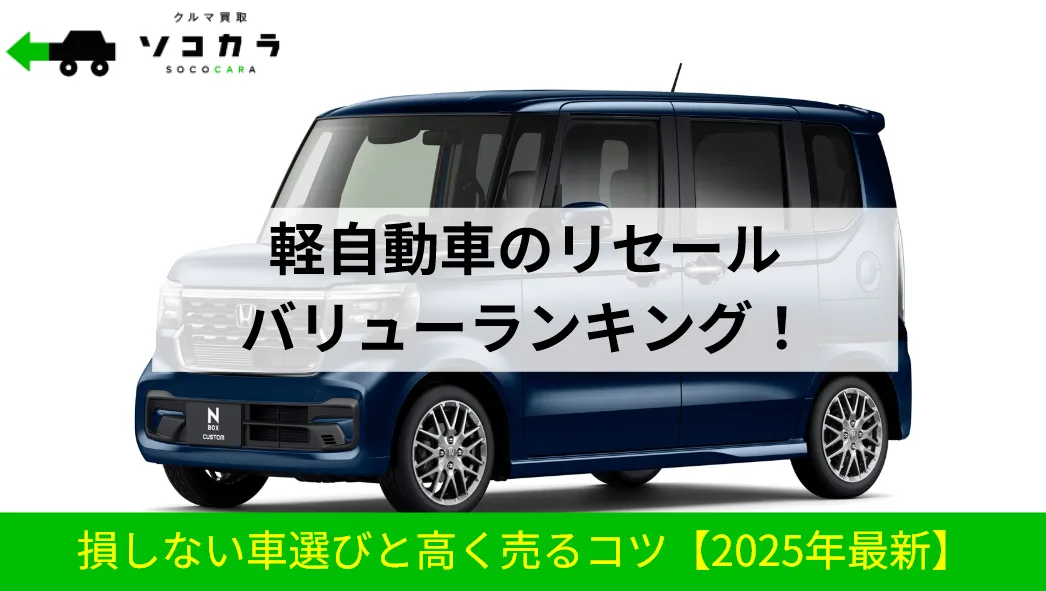 軽自動車リセールバリュー