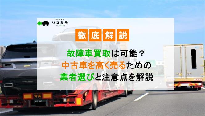 故障車買取は可能？中古車を高く売るための業者選びと注意点を解説