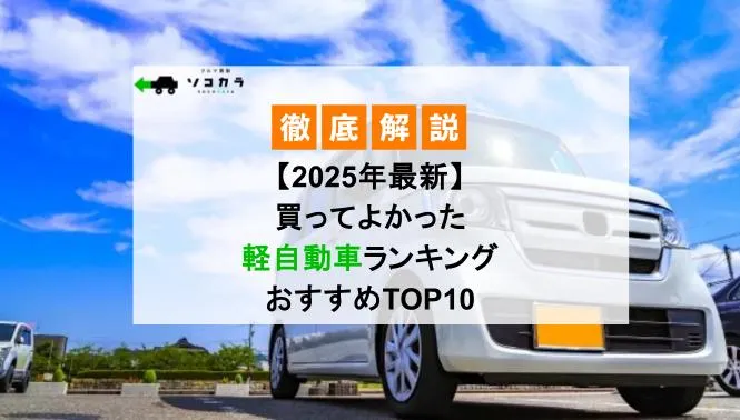 【2025年最新】買ってよかった軽自動車ランキング おすすめTOP10