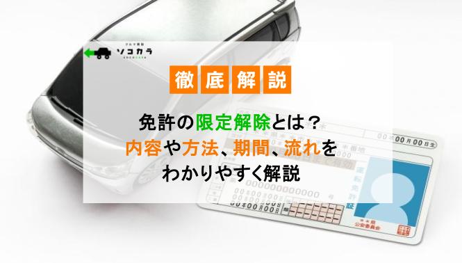 免許の限定解除とは?内容や方法、期間、流れをわかりやすく解説!