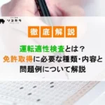 運転適性検査とは？免許取得に必要な種類・内容と問題例について解説