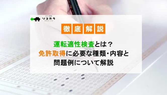 運転適性検査とは？免許取得に必要な種類・内容と問題例について解説