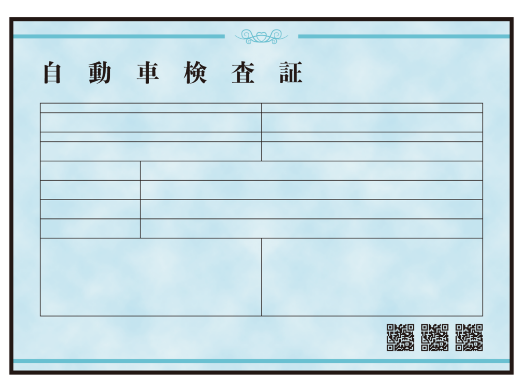 車検証