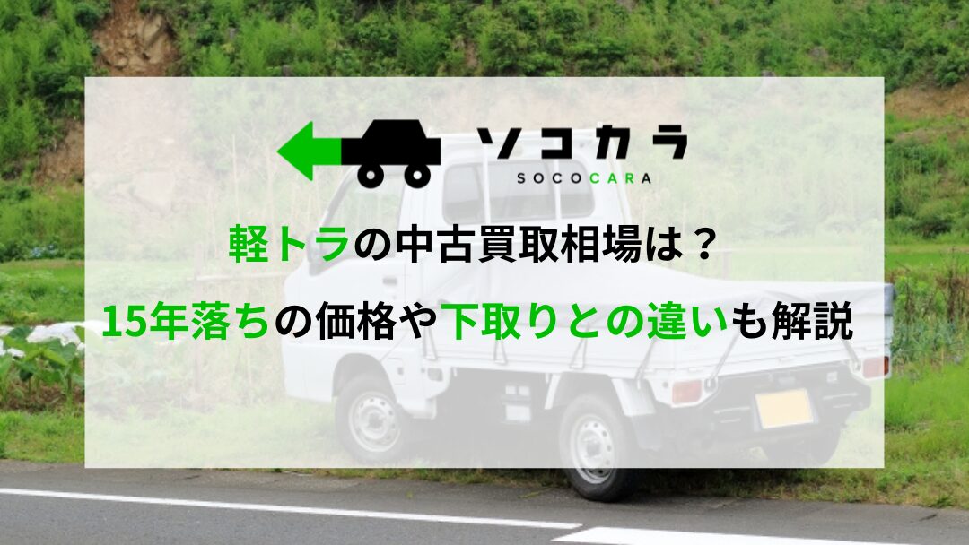 軽トラ　買取