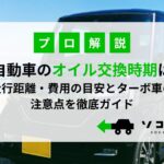 軽自動のオイル交換