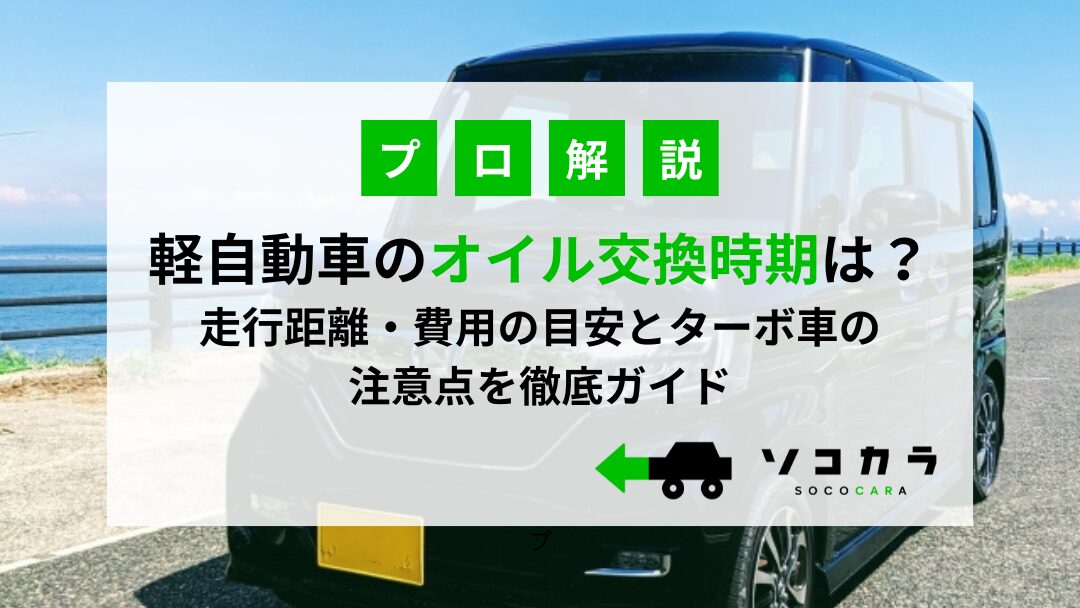 軽自動のオイル交換