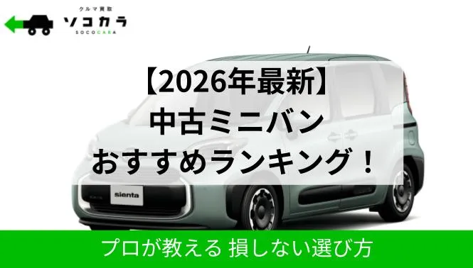 ミニバンランキング