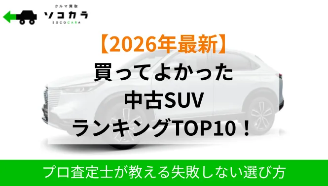 2026年最新】買って良かった中古SUVおすすめランキングTOP10！失敗 