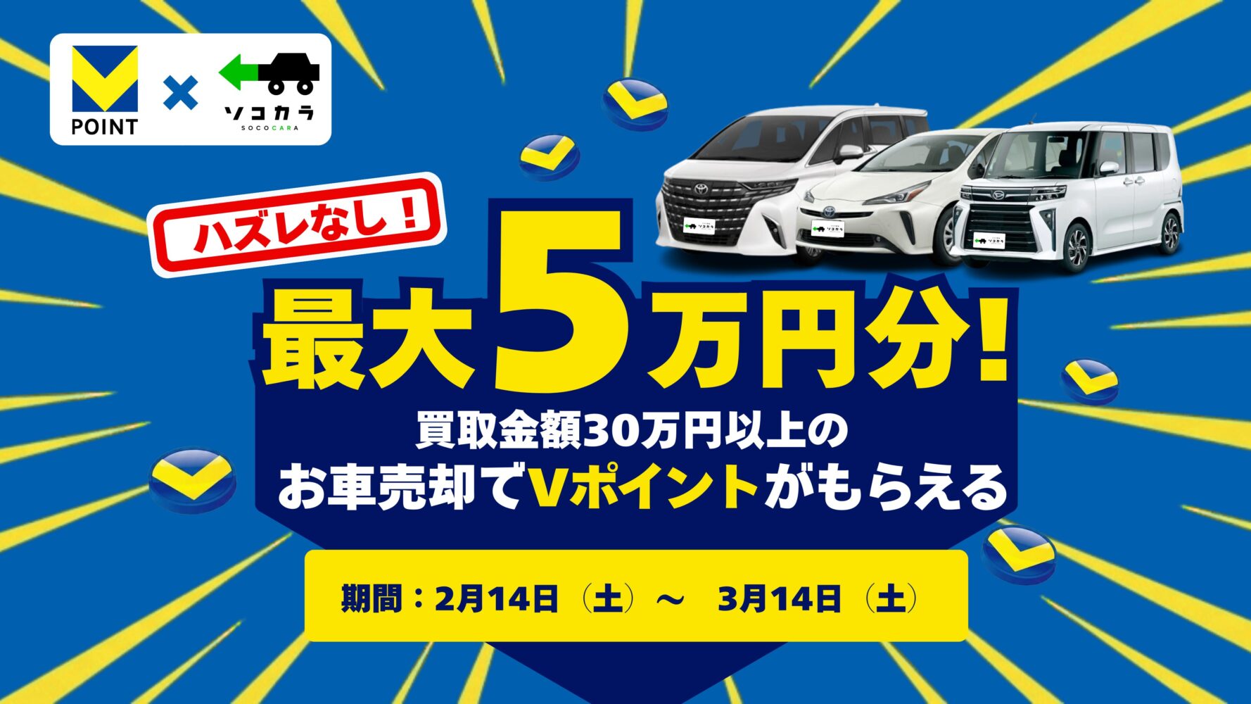 Vポイント | 車買取のソコカラ Vポイント