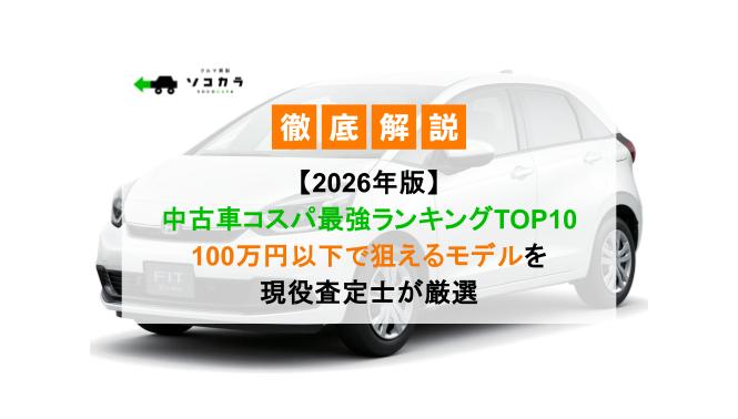 【2026年版】中古車コスパ最強ランキングTOP10｜100万円以下で狙えるモデルを現役査定士が厳選