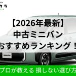 中古ミニバンおすすめランキング|ソコカラ