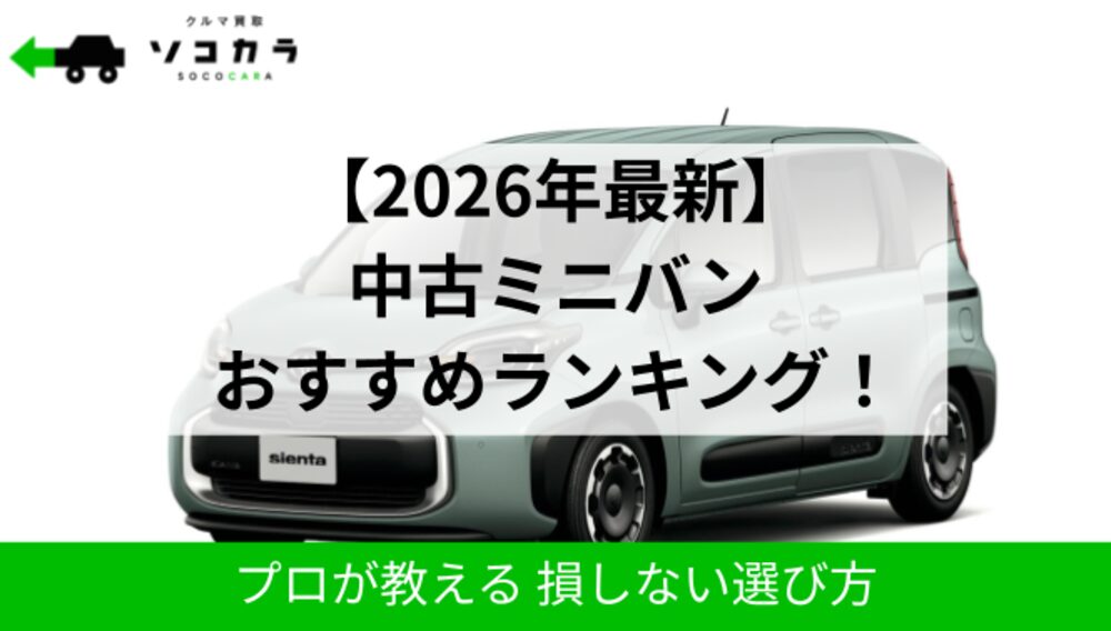 中古ミニバンおすすめランキング｜ソコカラ