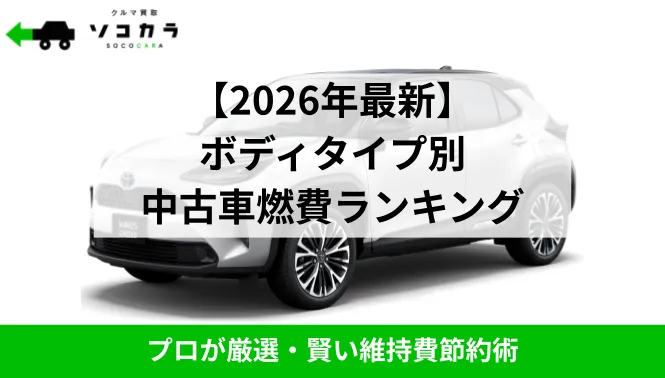 中古車燃費ランキング
