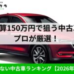 予算150万おすすめ中古車ランキング|ソコカラ