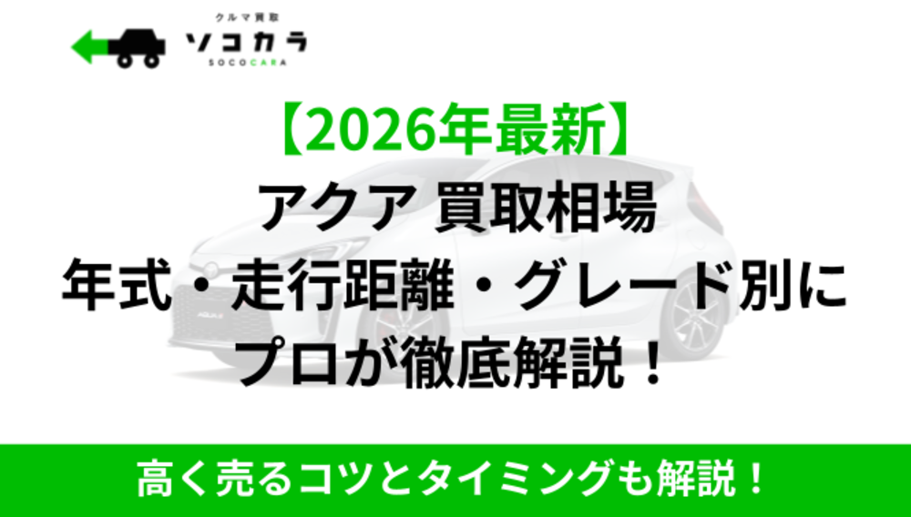 2026年最新】アクア（トヨタ）の買取価格は？年式・走行距離別の査定額