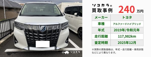 買取事例　アルファード
