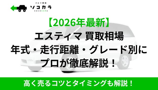 2026年最新】エスティマ（トヨタ） の買取相場は？10～15年落ちの走行 
