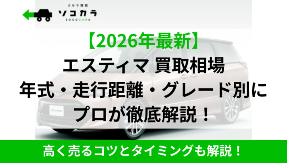 2026年最新】エスティマ（トヨタ） の買取相場は？10～15年落ちの走行 