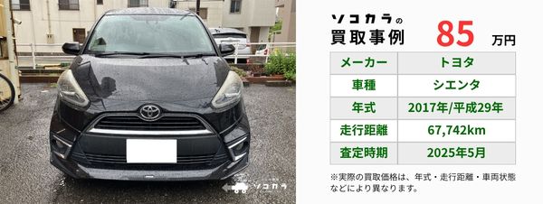 シエンタ買取事例 | 車買取のソコカラ シエンタ 買取事例