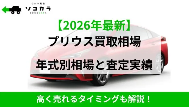 2026年最新プリウス買取】年式別相場と査定実績 高く売れるタイミング 