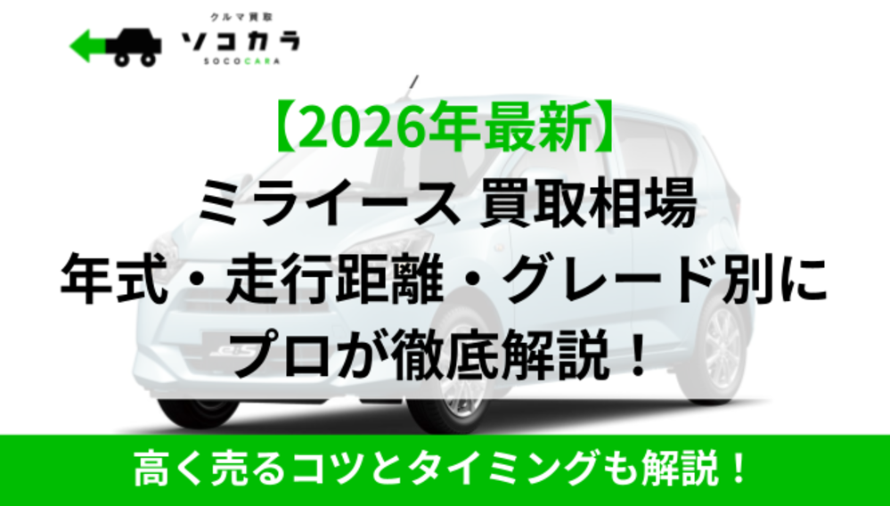 2026年最新】ミライース（ダイハツ）の買取相場はいくら？1年〜10年 