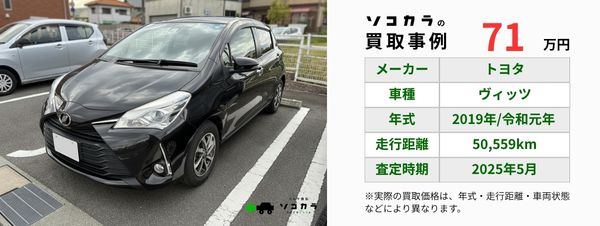ヴィッツ　買取事例