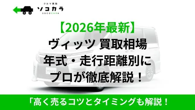 2026年最新】ヴィッツの買取査定相場！6〜15年落ち走行距離別データと 