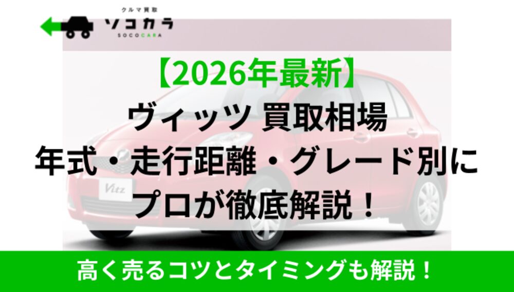 2026年最新】ヴィッツ（トヨタ）の買取査定相場！6〜10年～15年落ち 