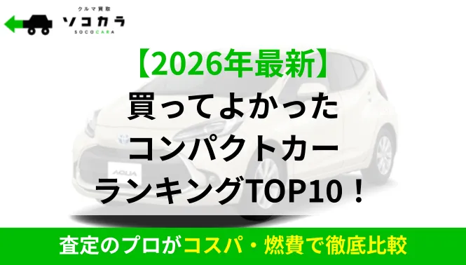 2026年最新】買ってよかった中古コンパクトカー人気ランキングTOP10 