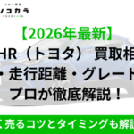 C-HR買取相場IC2