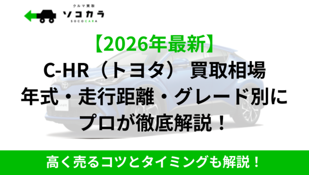 C-HR買取相場IC2
