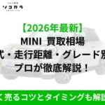 MINI 買取相場
