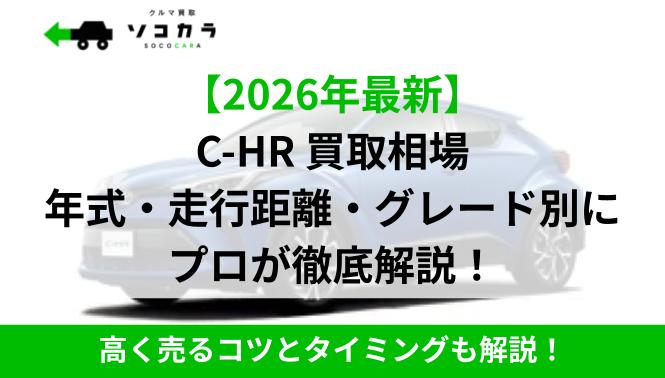 【2026年最新】C-HR 買取相場年式・走行距離・グレード別にプロが徹底解説！
