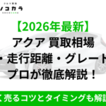アクア買取相場IC2