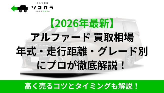 アルファード買取相場