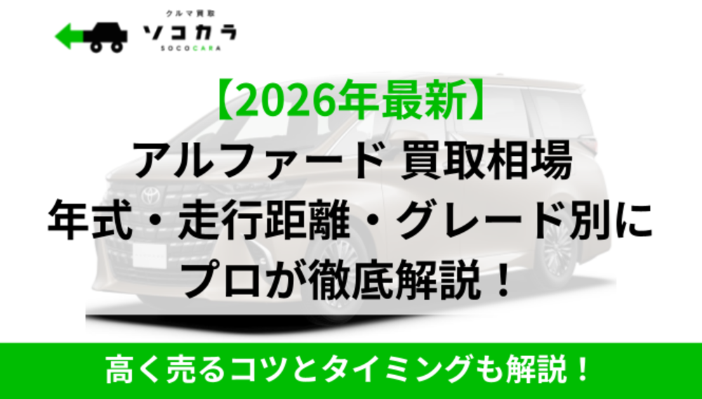 アルファード買取相場IC2